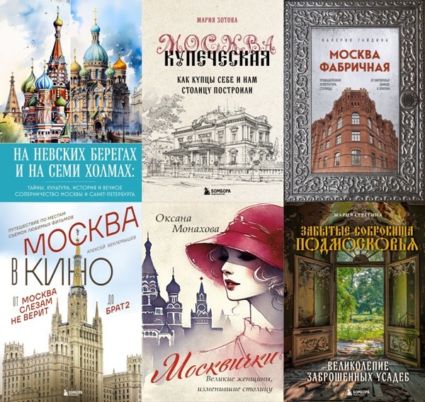 Серия «Москва. Лучший город Земли» (8 книг)