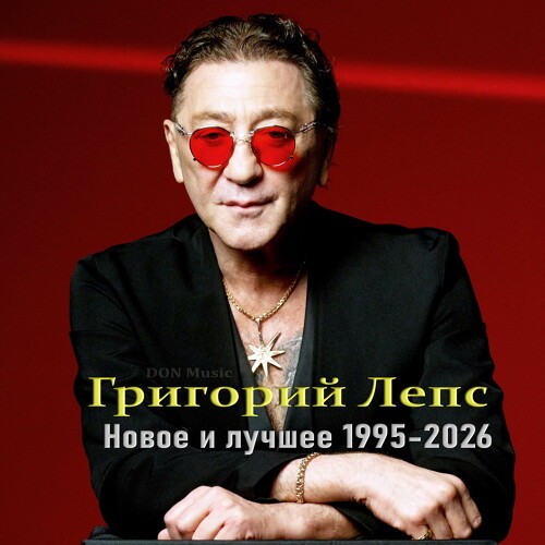 Григорий Лепс - Новое и лучшее (1995-2026)
