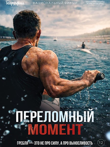 Переломный момент (2025/WEB-DL/WEB-DLRip)