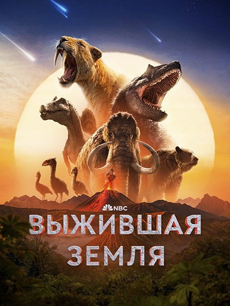 Выжившая Земля / Surviving Earth (1 сезон/2026/WEB-DL/WEB-DLRip)