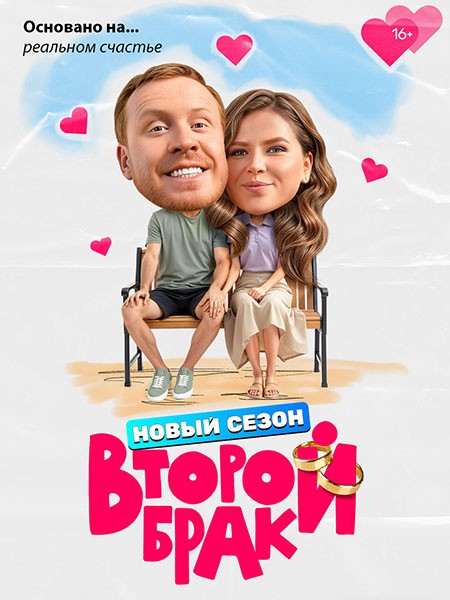 Второй брак 2 (2026/HDTVRip)