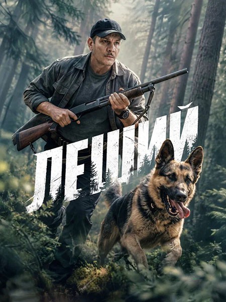 Леший (2026/WEB-DL/WEB-DLRip)