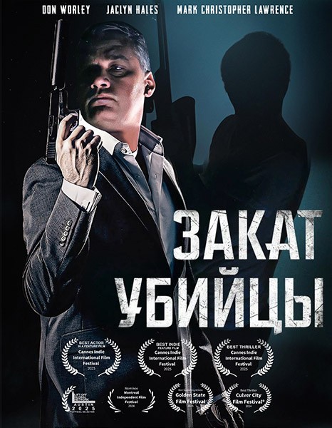 Закат убийцы / A Time for Sunset (2025/WEB-DL/WEB-DLRip)