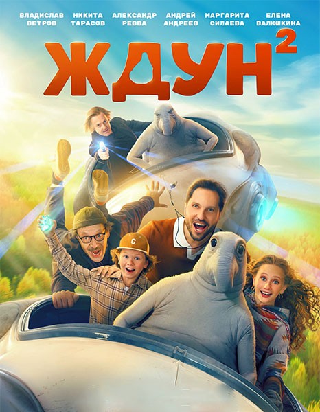 Ждун 2 (2026/WEB-DL/WEB-DLRip)