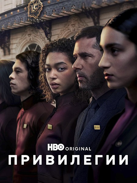 Привилегии / Privilèges / Privileges (1 сезон/2026/WEB-DL/WEB-DLRip)