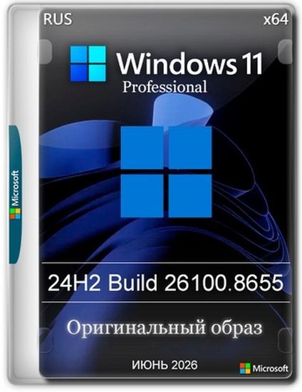 Windows 11 Pro 24H2 Build 26100.8655 Full Июнь 2026 (RUS/2026)