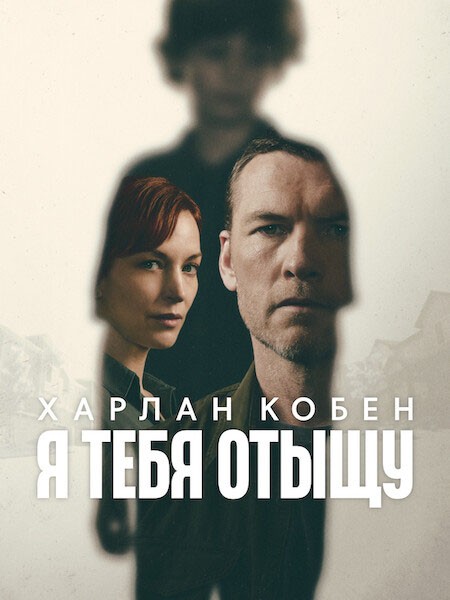 Я тебя отыщу / Я найду тебя / I Will Find You (1 сезон/2026/WEB-DL/WEB-DLRip)