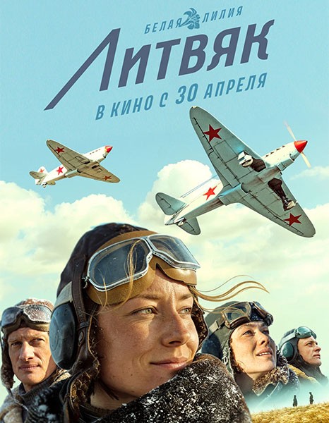 Литвяк (2026/WEBRip)
