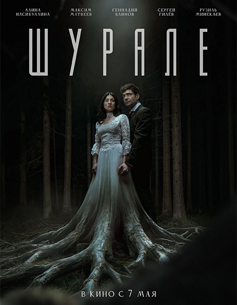 Шурале (2026/WEB-DL/WEB-DLRip)