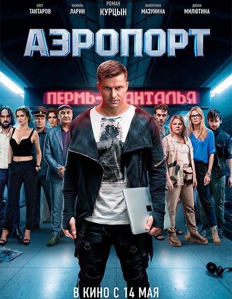 Аэропорт (2026/WEB-DL/WEB-DLRip)