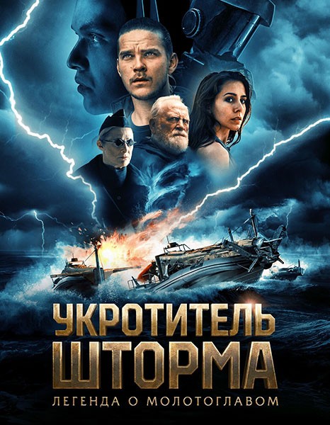 Укротитель шторма: Легенда о молотоглавом / The Islander / Storm Rider: Legend of Hammerhead (2026/4K/WEB-DL/WEB-DLRip)