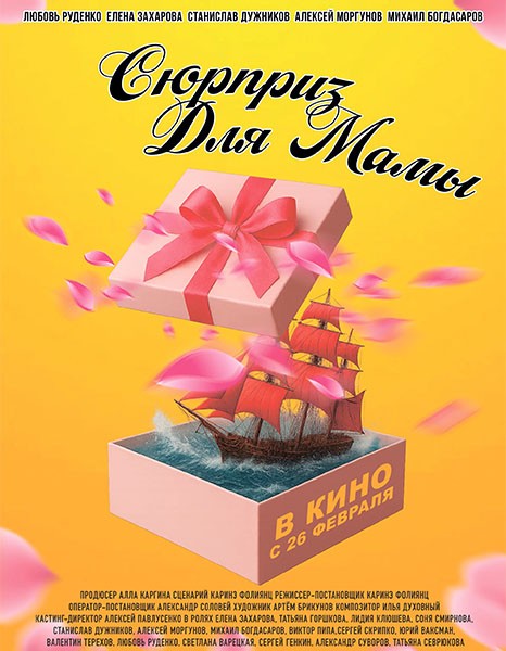Сюрприз для мамы (2024/WEB-DL/WEB-DLRip)