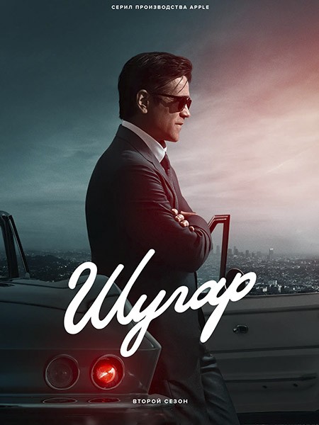 Шугар / Sugar (2 сезон/2026/WEB-DL/WEB-DLRip)
