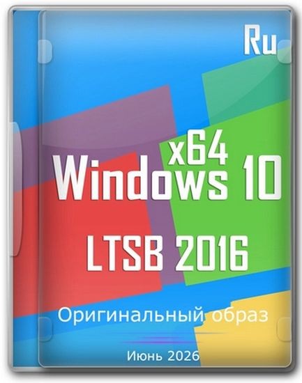 Windows 10 Enterprise 2016 LTSB Full Июнь 2026 (RUS/2026)