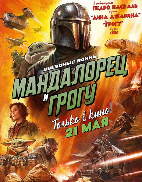 Мандалорец и Грогу / The Mandalorian & Grogu (2026/WEBRip)