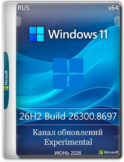 Windows 11 Pro 26H2 Build 26300.8697 (RUS/2026)