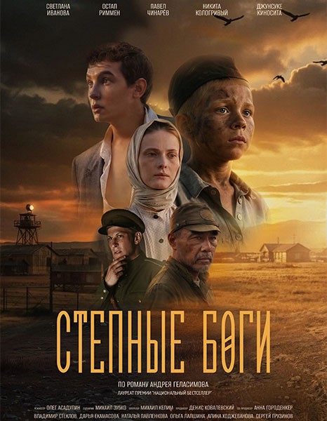 Степные боги (2024/WEB-DL/WEB-DLRip)