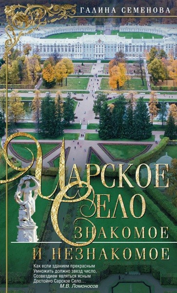Царское Село. Знакомое и незнакомое. Галина Семенова (2018)