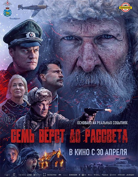 Семь вёрст до рассвета (2026/WEB-DL/WEB-DLRip)