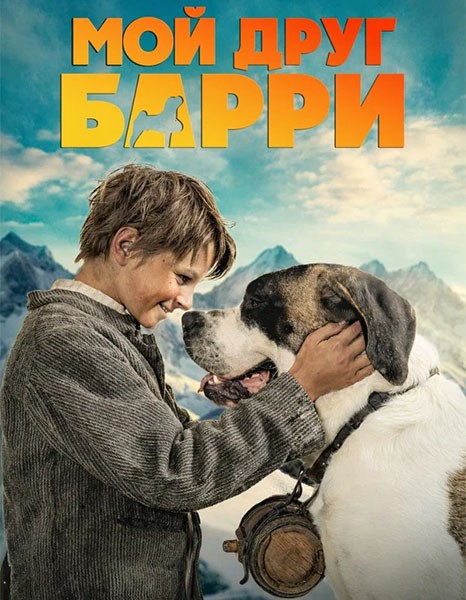 Мой друг Барри / Mein Freund Barry (2026/WEB-DL/WEB-DLRip)