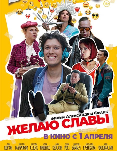 Желаю славы (2025/WEB-DL/WEB-DLRip)