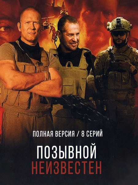 Позывной неизвестен (2025/WEB-DL/WEB-DLRip)