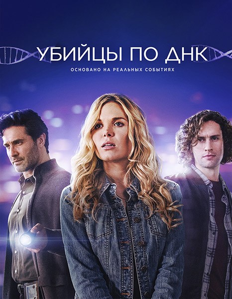 Убийцы по ДНК / DNA Secrets (2025/WEB-DL/WEB-DLRip)