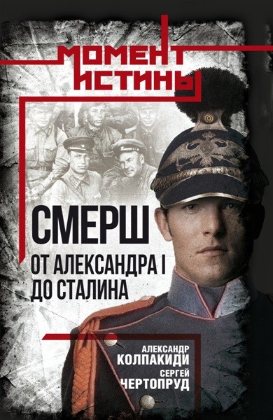 СМЕРШ. От Александра I до Сталина. Александр Колпакиди, Сергей Чертопруд (2025)