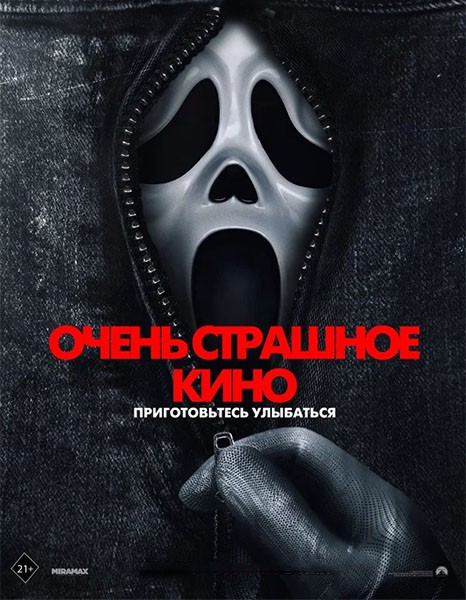 Очень страшное кино / Scary Movie (2026/DCPRip)