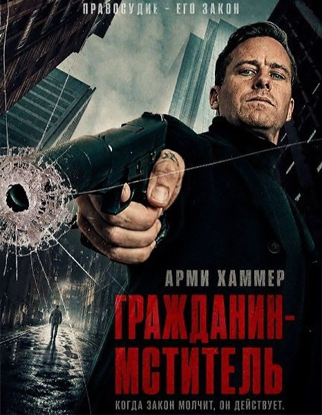 Гражданин-мститель / Citizen Vigilante (2026/WEB-DL/WEB-DLRip)