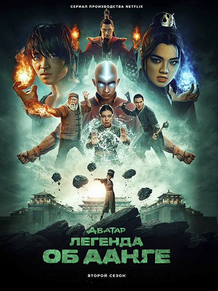 Аватар: Легенда об Аанге / Avatar: The Last Airbender (1-2 сезон/2024-2026/WEB-DL/WEB-DLRip)