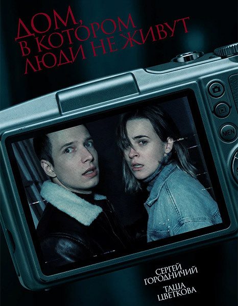 Дом, в котором люди не живут (2026/WEB-DL/WEB-DLRip)