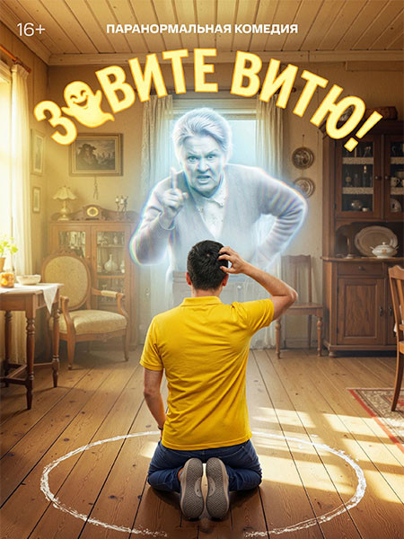 Зовите Витю! (2026/WEB-DL/WEB-DLRip)