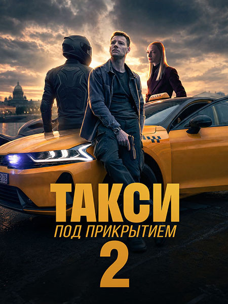 Такси под прикрытием 2 (2026/WEB-DL/WEB-DLRip)