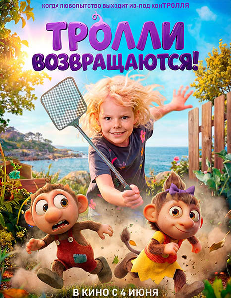 Тролли возвращаются! / Krølle Bølle (2026/WEB-DL/WEB-DLRip)