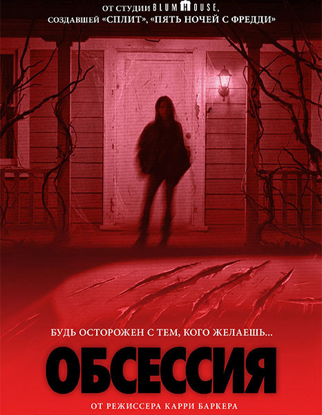 Обсессия / Obsession (2025/WEB-DL/WEB-DLRip)
