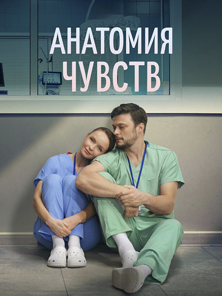 Анатомия чувств (2026/WEB-DLRip)