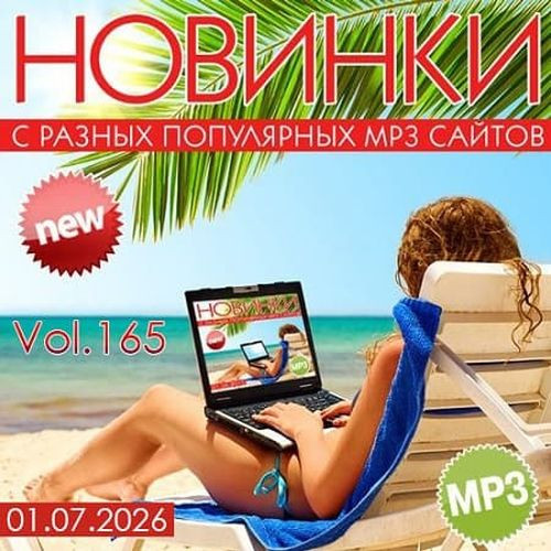 Новинки С Разных Популярных MP3 Сайтов Vol.165 (2026)
