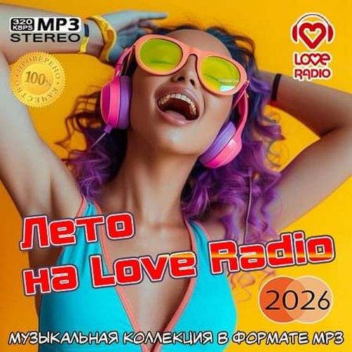 Лето на Love Radio (2026) FLAC