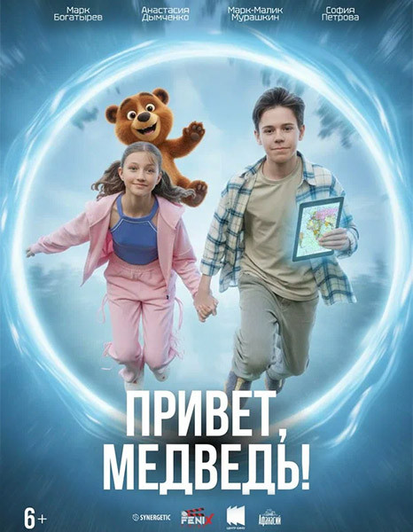 Привет, медведь! (2026/WEB-DL/WEB-DLRip)