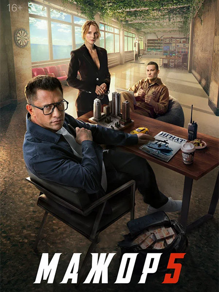 Мажор 5 (2026/4K/WEB-DL/WEB-DLRip)