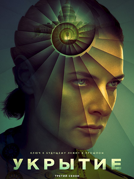 Бункер / Укрытие / Silo (3 сезон/2026/WEB-DLRip)