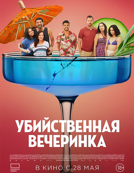 Убийственная вечеринка / Classe moyenne / The Party's Over! (2025/WEB-DL/WEB-DLRip)