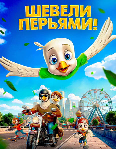 Шевели перьями! / Orzełek Iggy / Iggy the Eagle (2025/WEB-DL/WEB-DLRip)