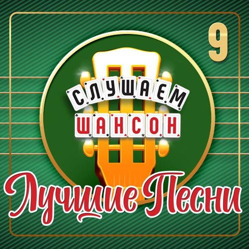 Слушаем шансон (Лучшие песни), Часть 9 (2026) FLAC