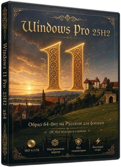 Windows 11 Pro с оптимизацией 25H2 Build 26200.8655 by Rsload (RUS/2026)