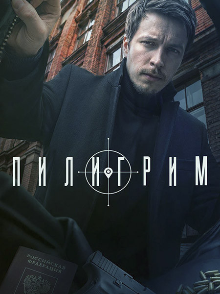 Пилигрим-5 (2026/WEB-DLRip)