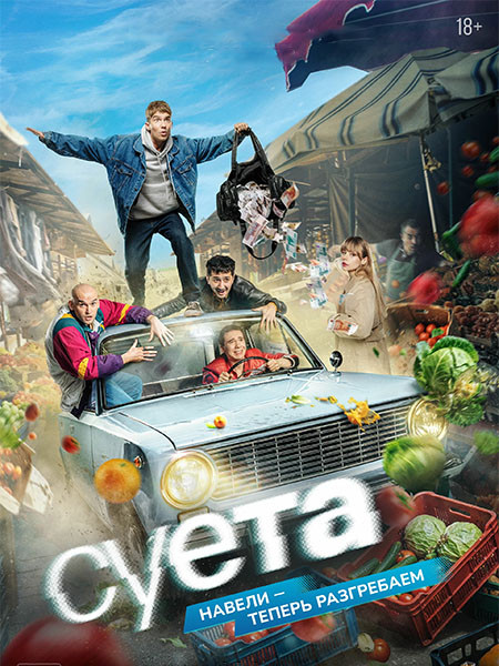 Суета (2026/4K/WEB-DL/WEB-DLRip)