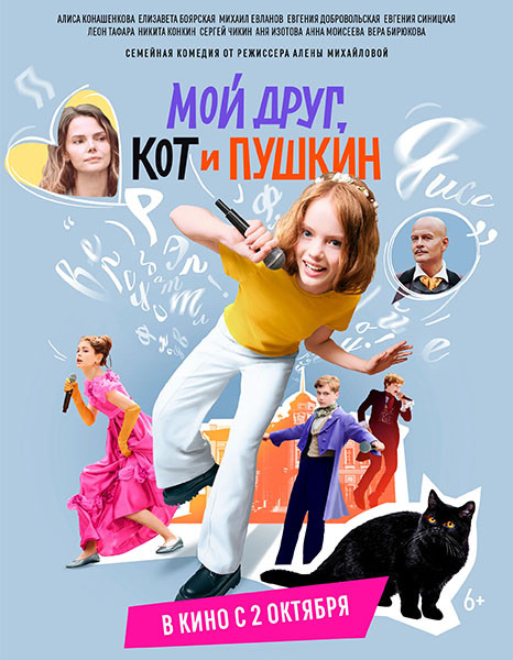 Мой друг, кот и Пушкин (2025/WEB-DL/WEB-DLRip)
