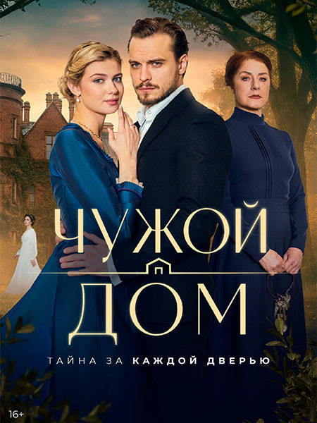 Чужой дом (2026/WEB-DL/WEB-DLRip)